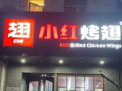 -小红烤翅(傅厚岗店)
