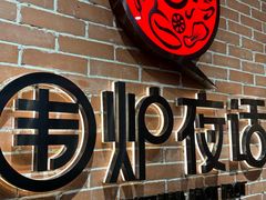 -围炉夜话·潮汕卤水火锅(榕江店)