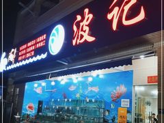 门面-波记美食店·现捞海鲜