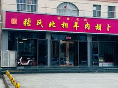 -张氏北相羊肉胡卜(八一总店)