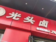 门面-光头卤(兴业路店)