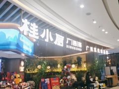 -桂小厨广西菜(青秀万达店)
