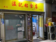 门面-清真老西北角温记粘食店(长沙路店)