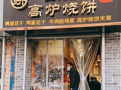 门面-三兄弟高炉烧饼