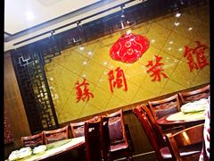 大堂-苏闽菜馆(鞍山道店)