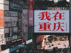 -重庆解放碑威斯汀酒店