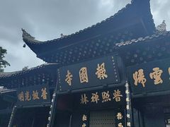 -峨眉山报国寺