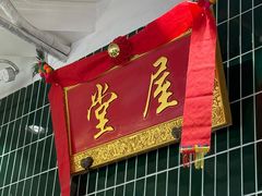 -堂屋糖水店(愚园店)