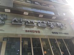 -神仙雪浓汤(明洞店)