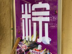-璐坊粽王(复兴中路店)