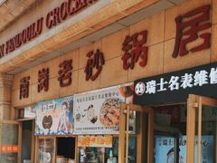 -南岗老砂锅居(建设街步行街店)