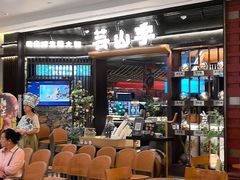 -芸山季·云南山珍菌火锅(人民广场来福士店)