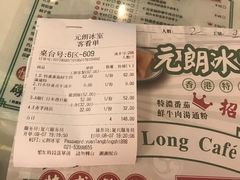 账单-元朗冰室(新天地店)