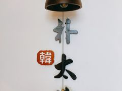 -朴太院·朝鲜族炭火烤肉(民乐园总店)