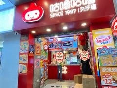 -咕噜咕噜·章鱼小丸子(西湖路店)