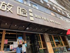 门面-放哈·甜醅子奶茶创造者(正宁路店)