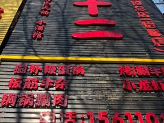 门面-锅十二涮肉馆·鞭蛋锅