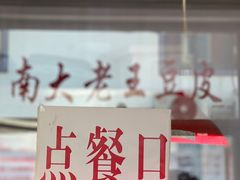 -老王豆皮