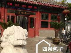 -四条包子(古城街店)