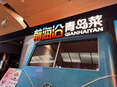 -前海沿·青岛菜(五四广场永旺店)