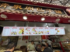 -清泉阁包子(五一店)