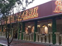 -BRBR叙利亚餐厅(总店)
