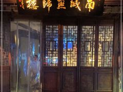 门面-南城燕归楼(老门东店)