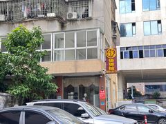 -煲煲掂风味煲仔饭餐厅(西区店)