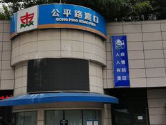 -公平路渡口(轮渡站)