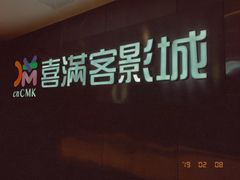 -喜满客影城(汉神广场店)