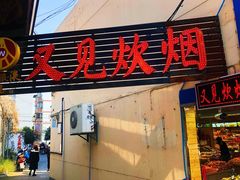 门面-又见炊烟私房菜(敬亭路店)