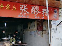 -张醪糟