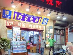 门面-郑家包子牛肉拉面(尚勤路店)