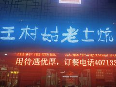 -王村姑老土炕莜面村(桥东店)