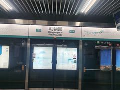 -动物园(地铁站)