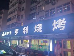 -亨利烧烤(理想山店)