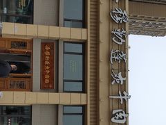 -吾穆勒蓬灰牛肉面·清真(中海河山郡店)