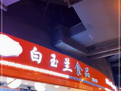 门面-白玉兰食品(甜云店)