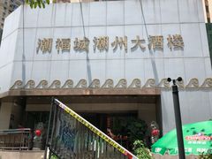 门面-潮福城大酒楼(湖滨北路店)