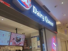-DQ·蛋糕·冰淇淋(绿宝店)