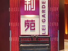 门面-利苑酒家(金宝店)