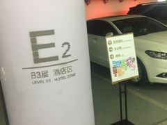 -合生汇·停车场