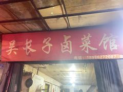 门面-吴长子卤菜馆(统一街店)