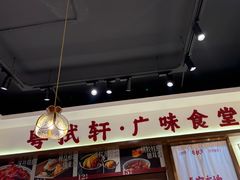 -粤拭轩·广东味道(祥和里店)