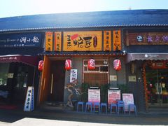 -王氏炉匠·烧鸟放题自助(三里屯店)