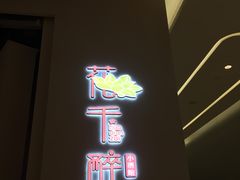 门面-花千醉拾季(雨花世茂店)