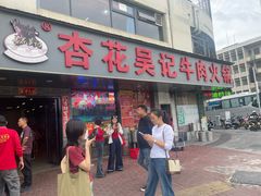 -杏花吴记牛肉火锅