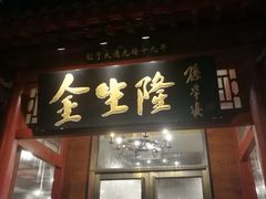 门面-金生隆(六铺炕店)