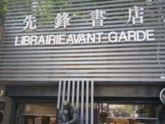 -先锋书店(五台山总店)