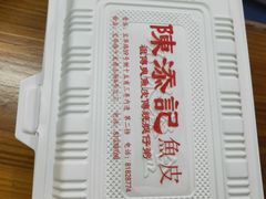 -陈添記·祖傳爽鱼皮·西关老字号(广州首店)